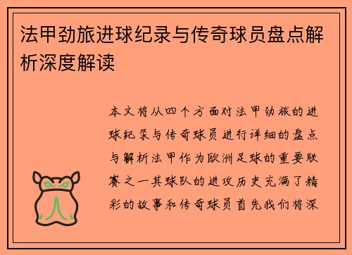 法甲劲旅进球纪录与传奇球员盘点解析深度解读