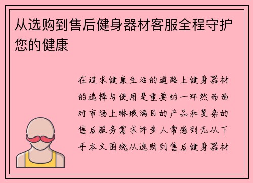 从选购到售后健身器材客服全程守护您的健康
