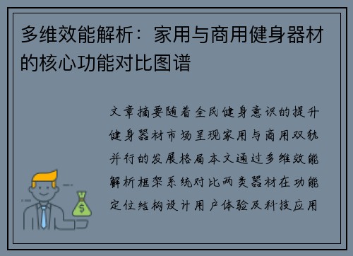 多维效能解析：家用与商用健身器材的核心功能对比图谱