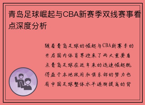 青岛足球崛起与CBA新赛季双线赛事看点深度分析
