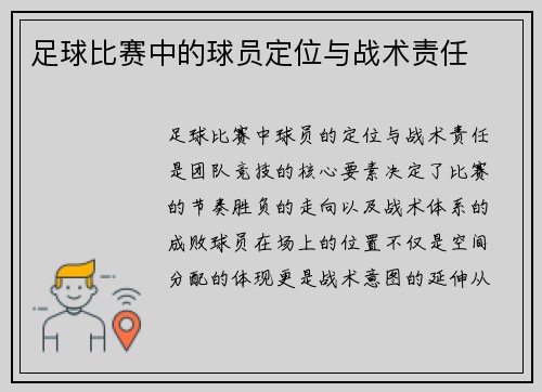 足球比赛中的球员定位与战术责任