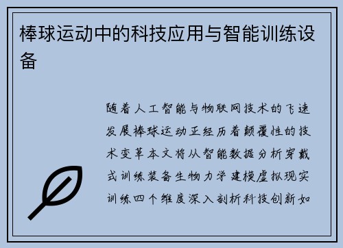 棒球运动中的科技应用与智能训练设备