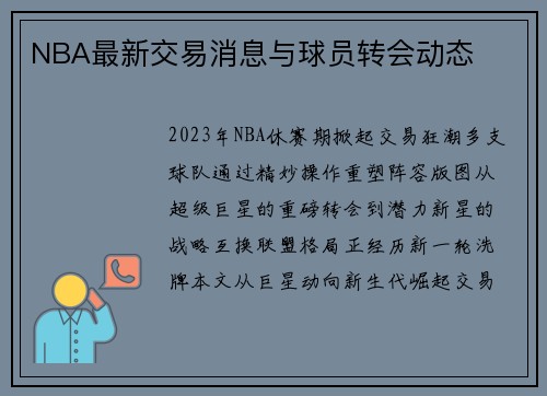 NBA最新交易消息与球员转会动态
