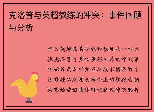 克洛普与英超教练的冲突：事件回顾与分析