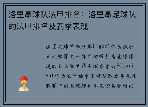 洛里昂球队法甲排名：洛里昂足球队的法甲排名及赛季表现