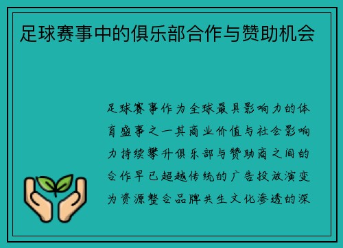 足球赛事中的俱乐部合作与赞助机会