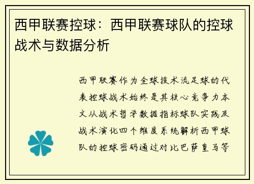 西甲联赛控球：西甲联赛球队的控球战术与数据分析