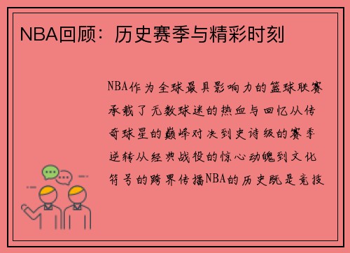 NBA回顾：历史赛季与精彩时刻